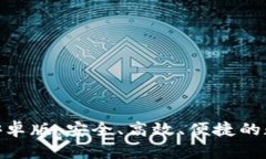 全面解析OKPay钱包安卓版：安全、高效、便捷的数