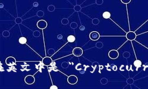 加密货币钱包在英文中是 