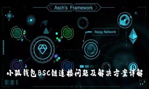 小狐钱包BSC链连接问题及解决方案详解