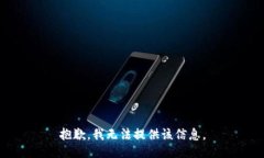 抱歉，我无法提供该信息