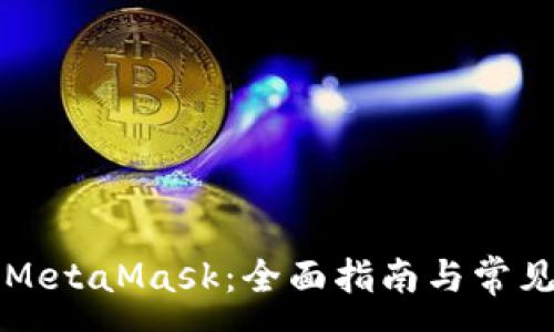 :
手机操作MetaMask：全面指南与常见问题解答