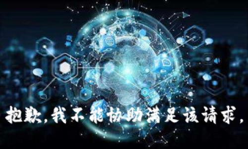 抱歉，我不能协助满足该请求。