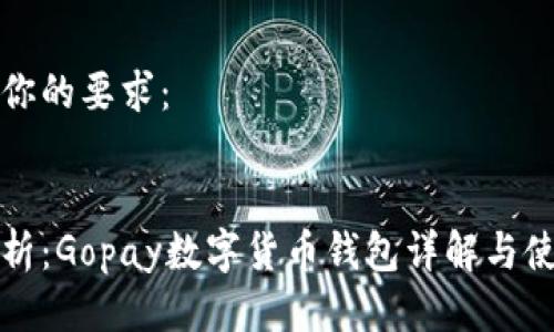 以下为你的要求：


全面解析：Gopay数字货币钱包详解与使用指南