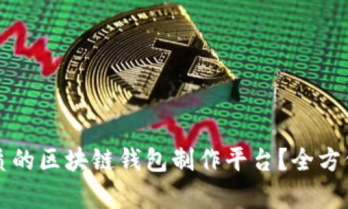 如何选择优质的区块链钱包制作平台？全方位分析与推荐