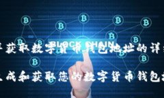 生成并获取数字货币钱包