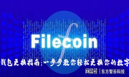 小狐钱包更换指南：一步步教你轻松更换你的数字钱包