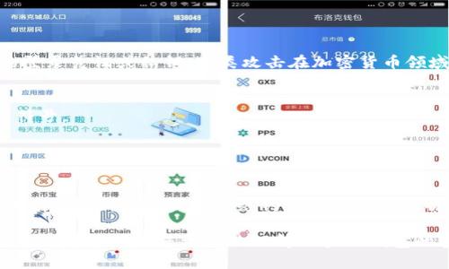 区块链上的钱包安全性深度解析：您需要了解的一切/  
区块链，钱包安全，密码保护，加密技术/guanjianci  

在当今数字化的时代，区块链技术已经成为了金融和信息存储领域的一项颠覆性创新。随着比特币及其他加密货币的流行，区块链钱包的使用也日益普及。然而，钱包的安全性问题却成为了许多用户关注的焦点。在这篇详细的文章中，我们将深入探讨区块链钱包的安全性，包括它们的工作原理、潜在风险以及用户如何保护自己的资金。

区块链钱包的工作原理  
区块链钱包实际上是一个存储和管理加密货币的工具。与传统钱包不同，区块链钱包并不存储实际的货币，而是存储与您的加密资产相关的公钥和私钥。公钥相当于您的银行账户号码，可以公开分享，而私钥则是您访问和管理这些资产的唯一凭证，必须严格保密。  
钱包可以分为两类：热钱包和冷钱包。热钱包是连接互联网的，通常用于日常交易，例如应用程序和在线钱包；冷钱包则不连接互联网，适合长期保存资产，如硬件钱包和纸钱包。两者都有各自的优缺点，用户需要根据自己的需求进行选择。

区块链钱包的安全性分析  
区块链钱包的安全性涉及多个方面，包括技术防护、用户习惯和外部风险等。首先，从技术角度看，钱包在存储私钥时通常会采用加密技术，以防止黑客攻击。但是，如果用户不小心泄露了私钥，任何人都可以访问他们的资产。另外，加密货币交易是不可逆的，这意味着一旦发生错误转账，资金将无法追回。  
其次，用户习惯在钱包的安全性中也起着重要作用。比如，使用简单密码和重复使用密码等行为，都会大大增加被攻击的风险。此外，网络钓鱼攻击也是一种常见的风险，黑客可以通过伪造网站或应用获取用户的私钥。为了提高安全性，用户应定期更改密码，并保持警惕以避免钓鱼攻击。

区块链钱包的潜在风险  
虽然区块链钱包在数字资产存储上具有其优势，但风险仍然存在。黑客攻击是最明显的威胁，尤其是针对热钱包。当大量用户将资金存放在热钱包中时，这些钱包通常成为攻击者的目标。冷钱包虽然较为安全，但如果不妥善保管，设备损坏或遗失，同样会导致资产损失。  
此外，钱包提供方的信誉也很重要。如果您使用的是某个未经过验证或声誉不佳的钱包服务，您的资金就可能处于危险之中。因此，选择知名度高、用户评价好的钱包非常关键。

如何提高区块链钱包的安全性  
用户可以采取多种措施来提高钱包的安全性。首先，使用硬件钱包存储大额资产，尽量避免将资产放在热钱包中。其次，养成定期备份钱包的习惯，以防止设备故障导致的资产损失。此外，开启双重身份验证（2FA）和使用安全的密码管理工具，可以进一步加强钱包的安全防护。  
另外，用户应关注钱包提供商的安全更新，及时进行钱包客户端的更新。因为新的安全漏洞时常被发现，开发者会通过更新来修复这些问题，从而保护用户的资产安全。

### 可能相关的问题

#### 1. 什么是区块链钱包的私钥和公钥？

私钥与公钥的基本概念  
私钥和公钥是区块链钱包的核心概念，理解这两者对于保证钱包安全至关重要。公钥是用来接收资金的地址，而私钥则是允许用户访问和使用这些资金的密码。公钥可以公开分享，任何人都可以将资金发送到您的公钥地址。然而，私钥必须严格保密，因为一旦别人掌握了您的私钥，他们就能够控制和转移您的资产。  
公钥和私钥的生成是通过一种称为非对称加密的技术实现的。这种技术使用数学算法生成一对密钥，使得只用公钥无法推导出私钥，从而确保用户的资产安全。当您向其他用户转账时，交易信息会被您的私钥签名，以证明这笔交易是由您发起的，随后通过网络广泛传播。这种机制确保了交易的可靠性和不可篡改性。  

私钥管理的重要性  
私钥的安全存储是保护您资产的关键。用户应避免将私钥存储在不安全的位置，如云存储或明文文本文件中。最好将私钥保存在离线环境中，如硬件钱包或纸钱包。此外，定期备份私钥并确保备份的安全性也是至关重要的。如果私钥遗失或遭盗取，将无法再访问存储在钱包中的资产。  

私钥和公钥的安全策略  
1. **使用硬件钱包**：硬件钱包是物理设备，可以将私钥存储在离线状态，提供最强的安全保护。即使黑客入侵您的计算机，也无法接触到存储在硬件钱包中的私钥。  
2. **启用双重身份验证**：许多钱包服务提供双重身份验证选项，增加了额外的安全层。如果有人试图获得您的帐户，他们还需要输入您手机上的验证码。  
3. **定期更改密码**：定期更新钱包的访问密码并确保密码复杂，能够有效降低被攻击的风险。

#### 2. 热钱包和冷钱包的优缺点是什么？

热钱包的特点及优缺点  
热钱包是一种保持在线状态的钱包，适合频繁交易。用户可以快捷地发送和接收加密货币，方便用于日常消费或交易。热钱包的便捷性是它的显著优点，但同时也带来了安全隐患。  
**优点**：  
1. **便捷性**：用户可以随时随地访问他们的资金，适合日常小额交易。  
2. **快速交易**：随着区块链网络的不断发展，热钱包提供及时的交易体验。  
3. **用户界面友好**：大多数热钱包都设计得非常友好，适合新手和普通用户使用。  

**缺点**：  
1. **较高的安全风险**：由于持续在线，热钱包易受黑客攻击。  
2. **私钥泄露风险**：如果用户名和密码不够复杂，可能会被猜测或钓鱼攻击获得。  

冷钱包的特点及优缺点  
冷钱包是指离线状态的钱包，通常是一个物理设备，如USB驱动器或硬件钱包，具有更加安全的特性。冷钱包适合长期保存资产，尤其是对大额投资者非常合适。  
**优点**：  
1. **最高的安全性**：由于不与互联网连接，冷钱包能有效防止黑客攻击。  
2. **适合长期投资**：冷钱包非常适合持有未动用的资产，为其提供合理的保护。  

**缺点**：  
1. **不便捷**：每次需要使用资金时，必须将其从冷钱包转移至热钱包，略显繁琐。  
2. **丢失或损坏风险**：如果硬件钱包丢失或损坏，而没有备份，用户将无法访问自己的资产。

#### 3. 如何防范区块链钱包的网络钓鱼攻击？

网络钓鱼攻击的基本概述  
网络钓鱼是一种黑客攻击方式，通常通过伪造合法网站或应用程序来获取用户的私人信息。黑客利用模拟真实网站的假网站，诱导用户输入他们的登录凭证或私钥。这类攻击在加密货币领域十分常见。  

识别和避免网络钓鱼攻击的技巧  
1. **检查网址**：在登录任何钱包之前，请务必仔细检查网址是否正确。网络钓鱼网站的地址通常与真实网站略有不同，可能会添加额外的字母或符号。  
2. **使用安全的浏览器**：一些浏览器配备有钓鱼网站的防护工具，可以及时识别并警告用户。  
3. **避免公共Wi-Fi**：在公共场所使用不安全的Wi-Fi网络访问钱包，会增加被钓鱼攻击的风险。如果可能，使用VPN确保安全连接。  

提高安全意识  
通过加强自身的安全意识，用户可以有效减少受害概率。应该定期更新密码，避免使用相同的密码在不同平台，并时刻警惕任何可疑的链接或电子邮件。此外，学习识别网络钓鱼邮件的常见特征也是一项重要的防范措施。  

最后，虽然区块链钱包有一定的安全风险，但通过合理的使用习惯和必要的安全措施，用户可以大幅降低这些风险，合理保障他们的资产安全。希望本文能够帮助您更好地理解区块链钱包的安全性及管理方式，让您的数字资产更加安全。  