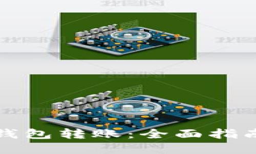 如何往小狐钱包转账：全面指南与步骤详解