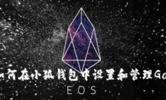 : 如何在小狐钱包中设置和