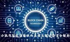 小狐钱包无法转账的原因