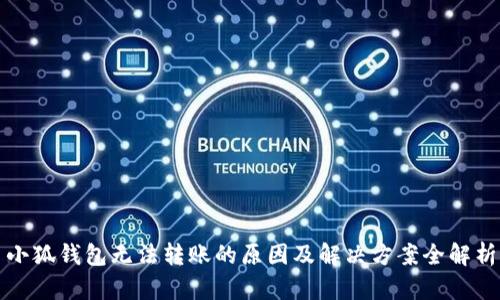 小狐钱包无法转账的原因及解决方案全解析