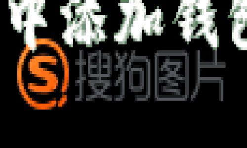 详解如何在MetaMask中添加钱包：一步步教你轻松操作