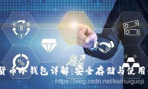 数字货币冷钱包详解：安全存储与使用全攻略