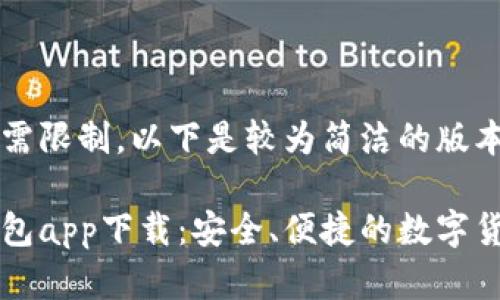 内容超过所需限制，以下是较为简洁的版本

区块链零钱包app下载：安全、便捷的数字货币管理工具