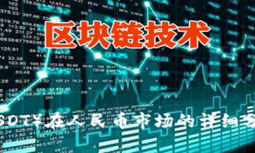 今日泰达币（USDT）在人民币市场的详细分析及价格走势