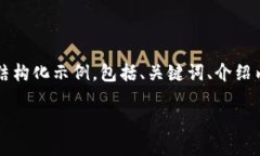 注意：由于篇幅限制，以下回答提供了一个关于