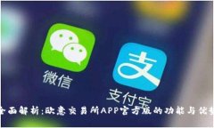 全面解析：欧意交易所APP官方版的功能与优势