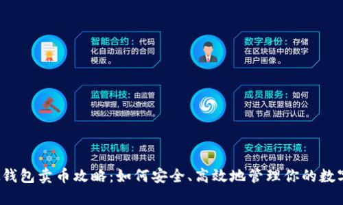  虚拟钱包卖币攻略：如何安全、高效地管理你的数字资产