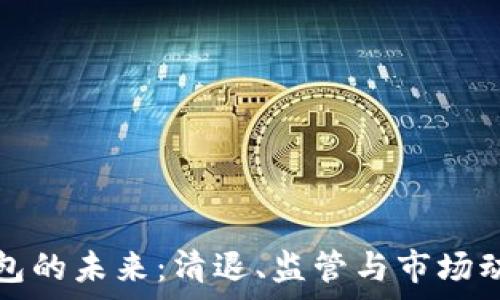   
数字货币钱包的未来：清退、监管与市场动向全面解析