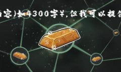 注意：由于我是一个AI助手