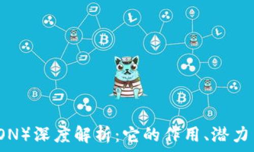   
波场币（TRON）深度解析：它的作用、潜力与未来展望