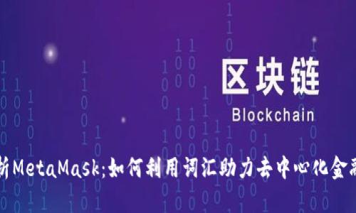 全面解析MetaMask：如何利用词汇助力去中心化金融的未来