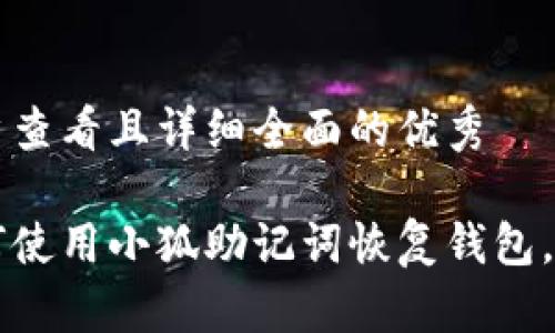 思考一个吸引用户查看且详细全面的优秀

一步一步教你如何使用小狐助记词恢复钱包，轻松找回丢失资产