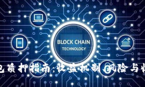 小狐钱包质押指南：收益机制、风险与收益策略