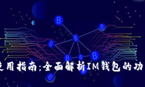 IM钱包使用指南：全面解析IM钱包的功能与优势