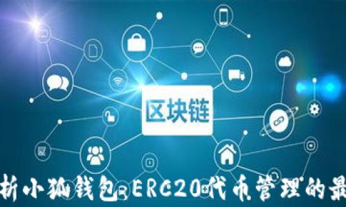 
全面解析小狐钱包：ERC20代币管理的最佳选择