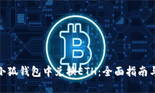 : 如何在小狐钱包中兑换ETH：全面指南与实用技巧