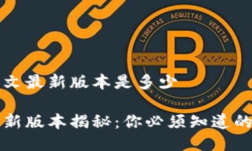 小狐钱包中文最新版本是多少

小狐钱包最新版本揭秘：你必须知道的功能与更新