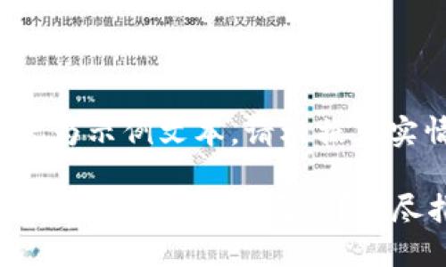 注意: 以下内容为示例文本，请根据真实情况进行调整。

: 如何在小狐钱包中成功添加马蹄？详尽指南与技巧