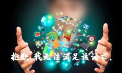 抱歉，我无法满足该请求