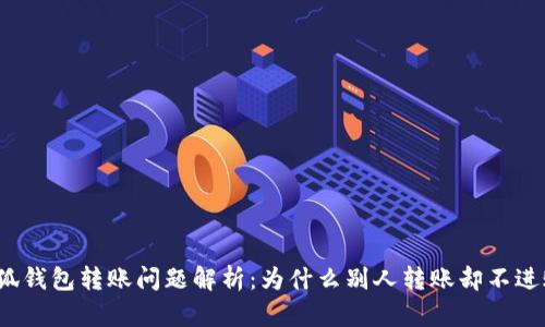 小狐钱包转账问题解析：为什么别人转账却不进账？