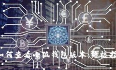  如何查看小狐钱包版本：