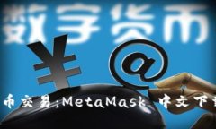 掌握加密货币交易：Met