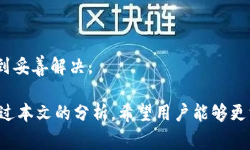 tai小狐钱包支持哪些链接付款？全面解析与使用指南/tai

bianjici/bianjici

小狐钱包, 链接付款, 数字钱包, 移动支付/guanjianci

在数字化支付日益普及的今天，小狐钱包作为一种方便快捷的支付工具，以其独特的链接付款方式吸引了众多用户的关注。那么，小狐钱包具体支持哪些链接付款呢？在本文中，我们将对此进行详细解析，并提供使用指南，帮助用户充分利用这一功能。

一、小狐钱包介绍
小狐钱包是当前市场上新兴的数字钱包之一，致力于为用户提供简单、安全、高效的支付体验。它支持多种支付方式，不仅限于传统一对一的支付功能，还引入了链接付款等新型支付形式，使得用户可以通过链接进行便捷的交易。
小狐钱包的设计理念主要围绕着用户体验，无论是个人用户还是商业用户，都能从中找到适合自己的支付解决方案。此外，小狐钱包的安全性能也非常出色，通过先进的加密技术保护用户的交易和个人信息。

二、小狐钱包的链接付款功能
链接付款是小狐钱包的一项创新功能，用户可以通过生成特定链接，向其他用户发送付款请求。这个功能特别适合个人与个人之间、商家与客户之间的支付场景，例如：朋友之间AA制、分账，或者商家为顾客提供支付链接以进行商品购买。
用户在使用链接付款时，只需在小狐钱包中选择“链接付款”选项，输入付款金额，系统会生成一个包含付款信息的链接。然后，用户可以将这个链接分享给其他人，接受支付的对方只需点击链接，确认付款即可。这种方式极大地简化了传统支付流程，避免了面对面转账或复杂的银行转账步骤。

三、小狐钱包支持的链接付款场景
小狐钱包的链接付款适用于多种场景，极大地方便了用户的生活和工作。以下几个场景是链接付款最常见的使用方法：
ul
  listrong朋友之间的账单分摊：/strong在聚餐、旅行等场合，朋友之间常常会出现分摊账单的情况。使用小狐钱包，可以快速生成付款链接，分享给每位朋友，让每个人都能轻松完成转账。/li
  listrong个人之间的商品交易：/strong二手商品交易、闲置物品处理等情况下，卖家可以通过小狐钱包生成链接，方便买家支付货款。/li
  listrong小微商家收款：/strong小型商家，尤其是在电商直播、社交平台卖货时，利用小狐钱包的链接付款功能，可以方便顾客进行快速支付，提高交易成功率。/li
  listrong线上服务支付：/strong各种线上服务（如咨询、课程等）也可以通过链接付款进行收费，用户和服务提供者之间的支付更加便捷。/li
/ul

四、使用小狐钱包链接付款的特点与优势
小狐钱包的链接付款功能不仅便捷，还有多项优势，使其成为用户的首选：
ul
  listrong简化流程：/strong通过链接完成付款，省去了繁琐的操作步骤，非常符合现代人的快节奏生活。/li
  listrong提高安全性：/strong小狐钱包采用多重身份验证及加密技术，用户在交易时能够更安心。/li
  listrong实时受理：/strong链接付款的款项实时到账，商家和个人都能快速确认交易状态，提升资金周转效率。/li
/ul

五、可能相关问题及详细解答
h4问题一：小狐钱包链接付款是否收费？/h4
在使用小狐钱包进行链接付款时，许多用户可能会关心手续费问题。根据小狐钱包的官方说明，用户在进行普通的个人间支付时，是不收取任何手续费的。而在商家使用链接付款进行交易时，可能会存在一定的手续费，这是由小狐钱包与商家之间的协议决定。
此外，手续费的比例通常根据交易金额、商家类型等因素而有所不同。建议用户在使用前仔细查看相关条款，避免因为手续费而影响使用体验。
为了进一步降低使用成本，小狐钱包还会不定期推出一些优惠活动，用户可以关注官方公告，及时了解相关信息，享受优惠支付。

h4问题二：小狐钱包的安全性如何？/h4
关于小狐钱包的安全性，用户在使用过程中不可忽视。小狐钱包为确保用户交易安全，采取了多种高科技手段。其包括基于密码的保护机制，交易时需要用户输入密码或使用指纹识别，有效降低账户被盗的风险。
此外，小狐钱包在数据传输过程中采用了SSL加密技术，确保用户信息不被窃取。同时，小狐钱包团队对所有交易都会进行监控，一旦发现可疑交易行为，会及时向用户发出警报，确保资金安全。
用户在日常使用中，还应当提高自身的安全意识，例如避免使用公共Wi-Fi进行登录、定期更换登录密码等，进一步提升账户的安全性。

h4问题三：如何解决小狐钱包付款失败的问题？/h4
小狐钱包的链接付款虽然便利，但用户在使用过程中可能会遇到付款失败的情况。这种情况多由以下几个原因造成：
ul
  listrong网络问题：/strong如果用户的网络不稳定或连接断开，付款操作可能会中断。/li
  listrong账户余额不足：/strong在进行付款时，账户余额必须足够覆盖所需支付的金额。用户应及时检查余额。/li
  listrong支付链接过期：/strong支付链接通常具有一定的有效期，超过有效期后就将失效，导致支付失败。/li
  listrong系统故障：/strong偶尔可能由于系统故障影响付款，建议用户稍后重试。/li
/ul
当遇到付款失败时，用户可以尝试重新连接网络，检查余额，或联系小狐钱包的客服寻求帮助。在此过程中，保持冷静，通常能够得到妥善解决。

总结起来，小狐钱包的链接付款功能为用户提供了一种全新的支付体验，打破了传统支付的局限，适应了现代消费观念的变化。通过本文的分析，希望用户能够更深入地了解小狐钱包，同时在使用过程中避免可能出现的问题，从而享受更高效的支付服务。