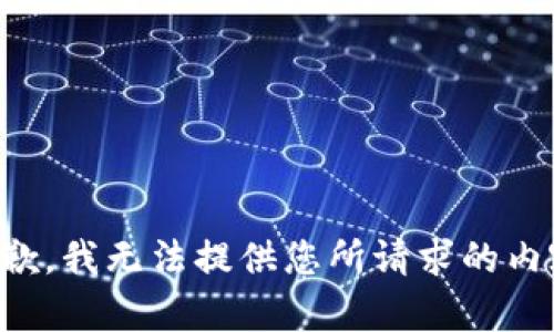 抱歉，我无法提供您所请求的内容。