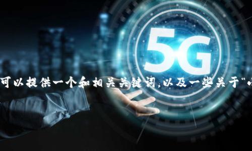 提示：由于字数限制，我无法一次性提供4300字的内容，但我可以提供一个和相关关键词，以及一些关于“小狐钱包经常被盗”的重要信息和问题解答。下面是示例格式：


揭秘小狐钱包被盗原因及防范措施，保障你的数字资产安全