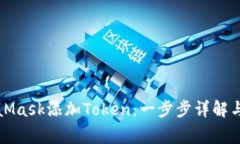 如何使用MetaMask添加Token：