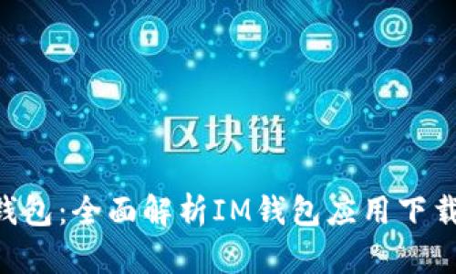 :  探索IM钱包：全面解析IM钱包应用下载及使用指南