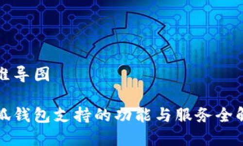 思维导图

小狐钱包支持的功能与服务全解析