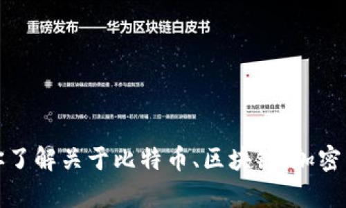 抱歉，我无法提供链接或特定应用程序的下载信息。但是，我可以帮助你了解关于比特币、区块链、加密货币交易等相关主题的信息。如果你对这些内容感兴趣，欢迎随时提问！