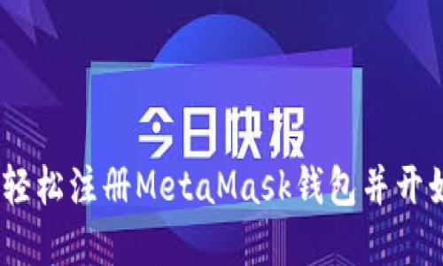 全面指南：如何轻松注册MetaMask钱包并开始加密资产之旅