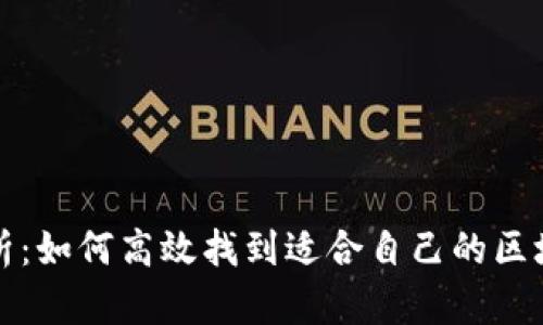 全面解析：如何高效找到适合自己的区块链钱包