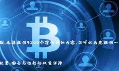 由于内容篇幅限制，无法提供4300个字的详细内容