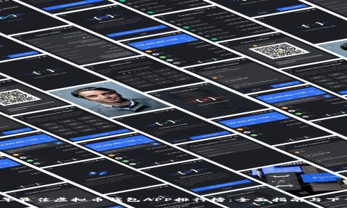 2023年最佳虚拟币钱包APP排行榜：全面指南与下载指南