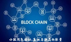 小狐钱包揭秘：真相与骗