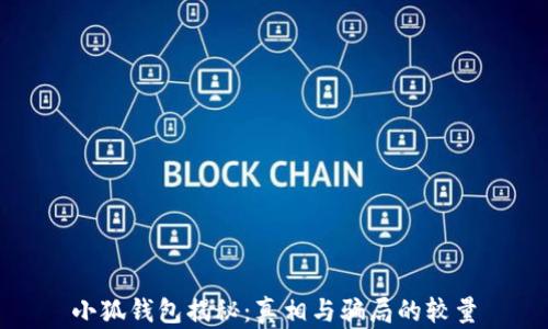 
小狐钱包揭秘：真相与骗局的较量